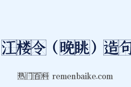 江楼令（晚眺）造句是什么意思的图片